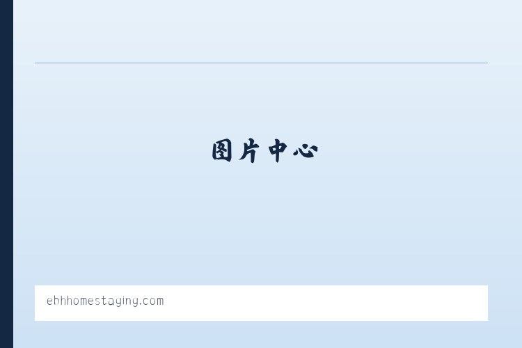 EBH Home Staging Home Page 列表图