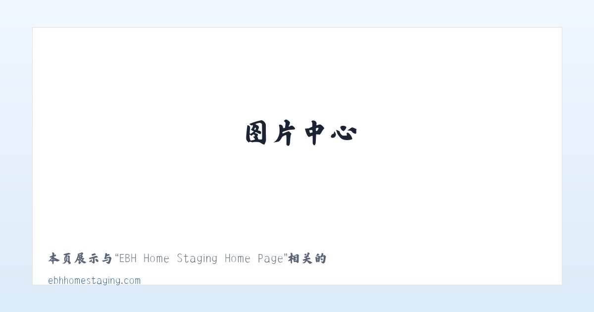 EBH Home Staging Home Page 主图