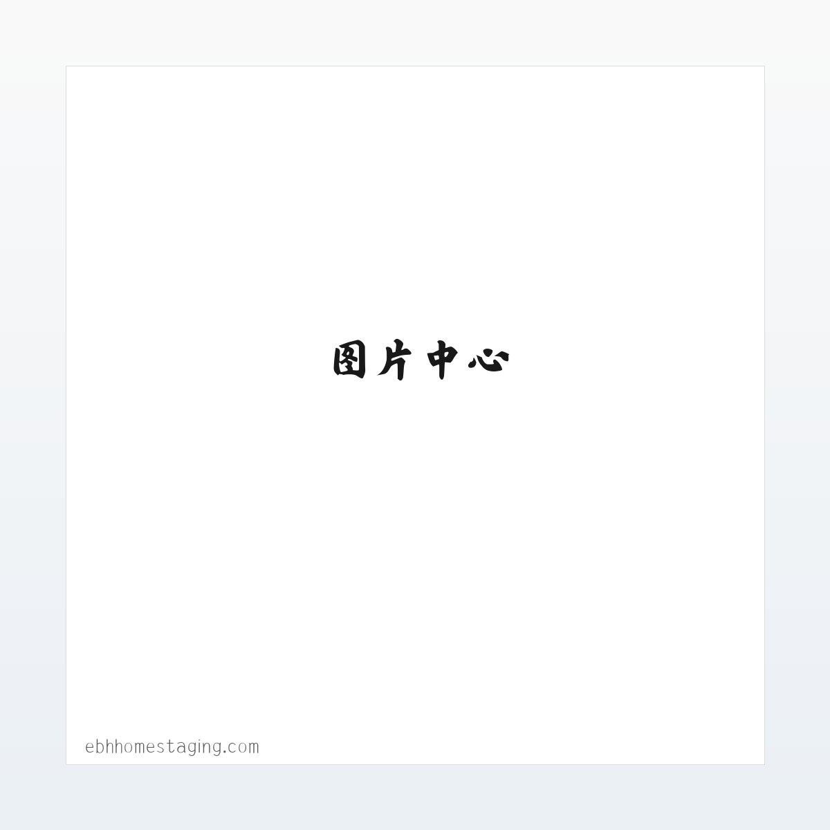 EBH Home Staging Home Page 方图