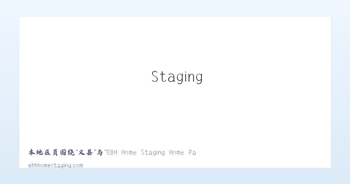 礼县 - EBH Home Staging Home Page 主图