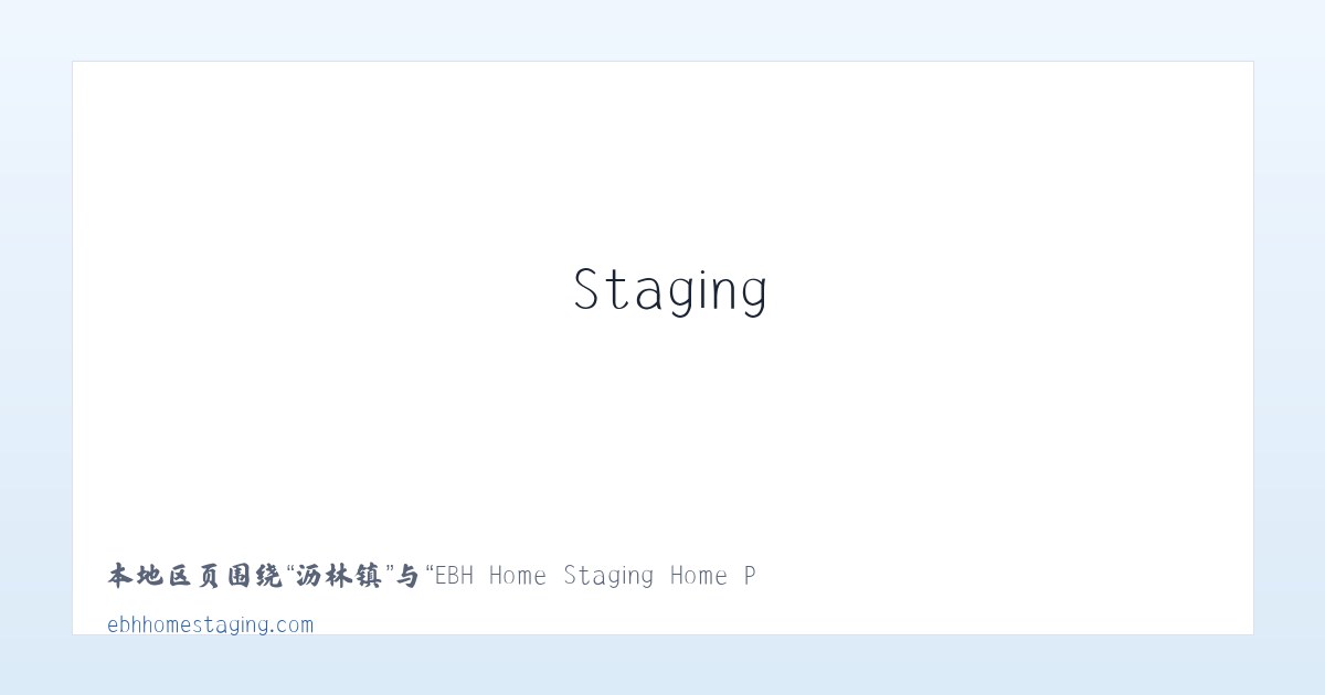 东城区 - EBH Home Staging Home Page 主图