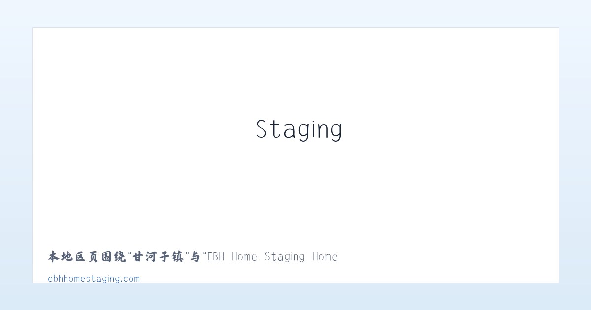前门街道 - EBH Home Staging Home Page 主图