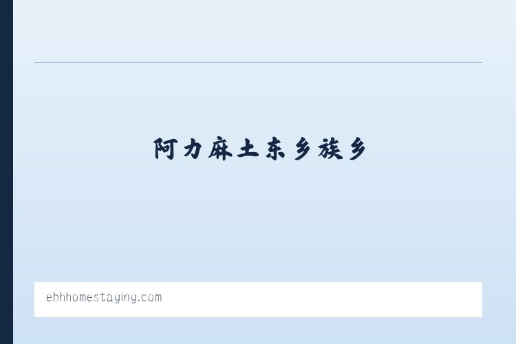 王岗坪彝族藏族乡 - EBH Home Staging Home Page 列表图