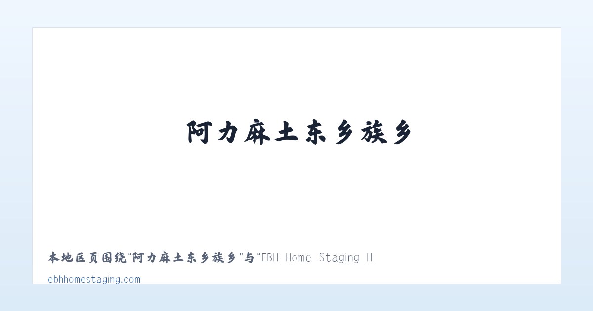王岗坪彝族藏族乡 - EBH Home Staging Home Page 主图