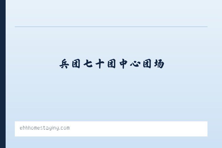 兵团农九师一七零团 - EBH Home Staging Home Page 列表图