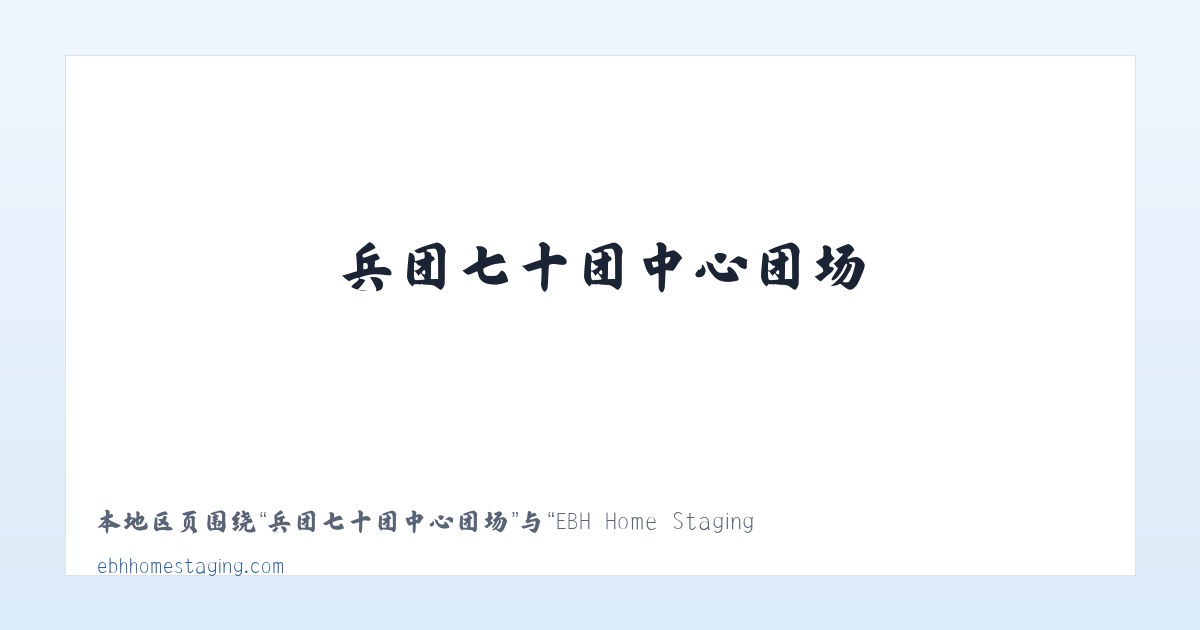 兵团农九师一七零团 - EBH Home Staging Home Page 主图