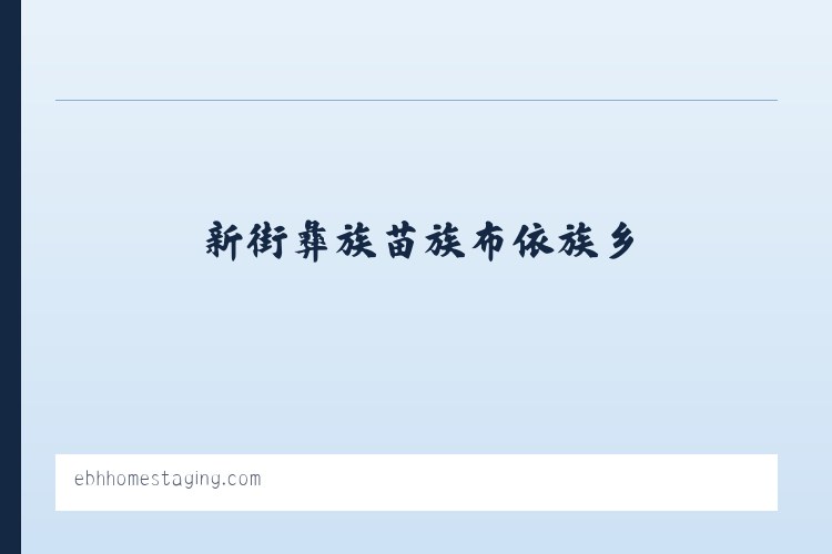 勐角傣族彝族拉祜族乡 - EBH Home Staging Home Page 列表图