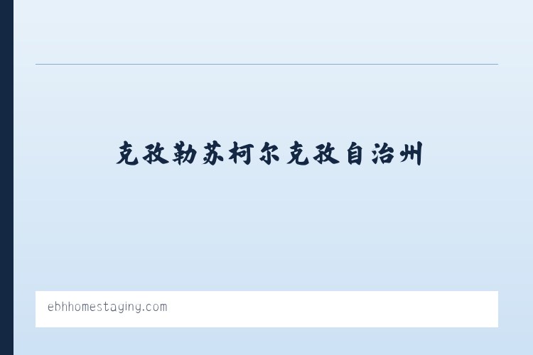 金平苗族瑶族傣族自治县 - EBH Home Staging Home Page 列表图