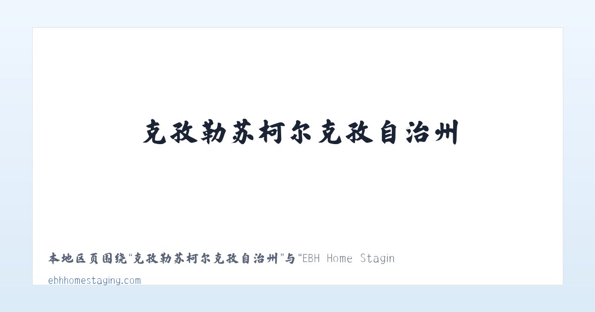 金平苗族瑶族傣族自治县 - EBH Home Staging Home Page 主图