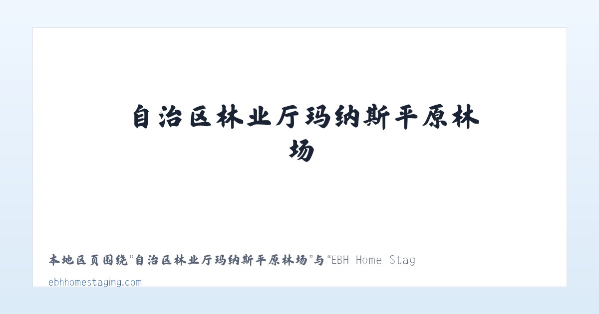 自治区林业厅玛纳斯平原林场 - EBH Home Staging Home Page 主图