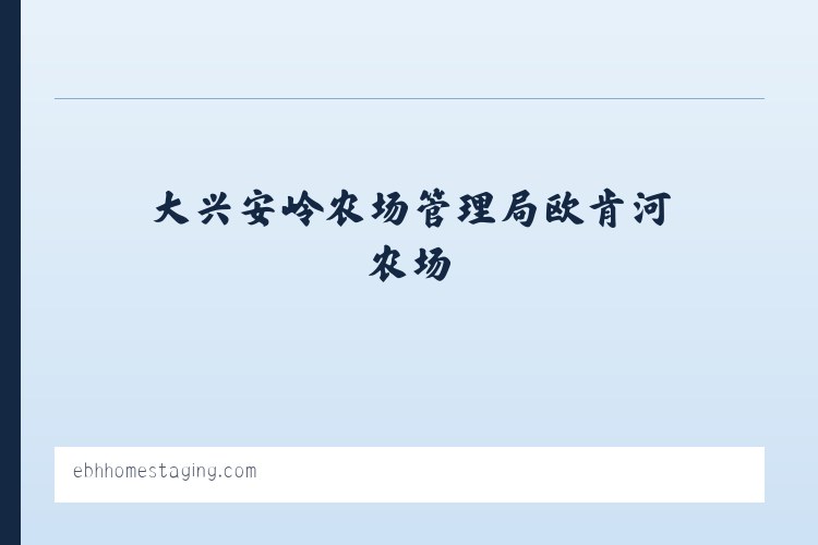 大兴安岭农场管理局扎赉河农场 - EBH Home Staging Home Page 列表图