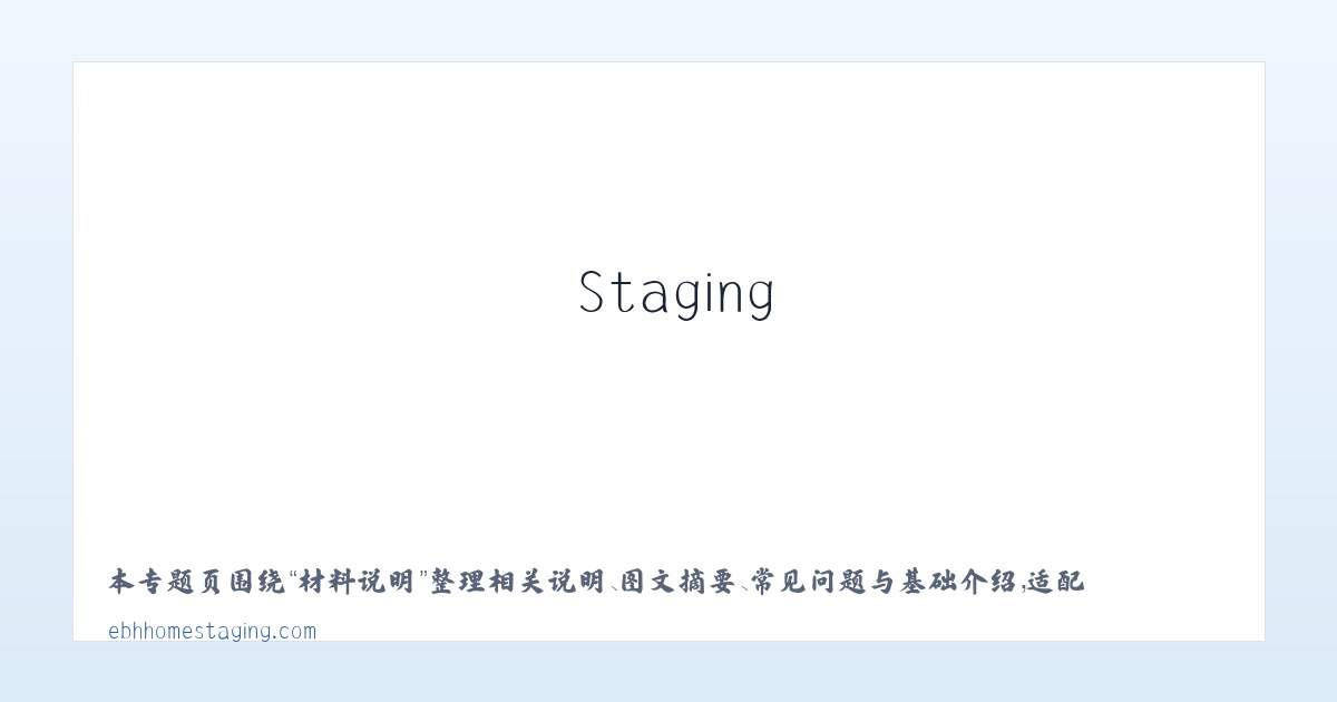 专题内容 - EBH Home Staging Home Page 主图